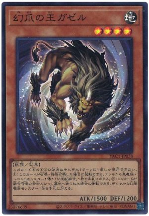 画像1: 幻爪の王ガゼル【スー】