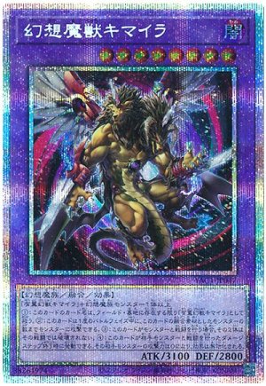 画像1: 幻想魔獣キマイラ【プリシク】