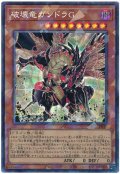 破壊竜ガンドラG【コレ】