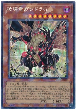 画像1: 破壊竜ガンドラG【コレ】