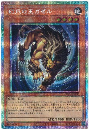 画像1: 幻爪の王ガゼル【プリシク】