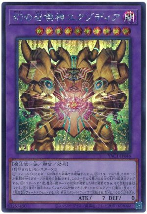 画像1: 幻の召喚神エクゾディア【シク】