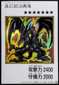 真紅眼の黒竜（カラー）【シク】