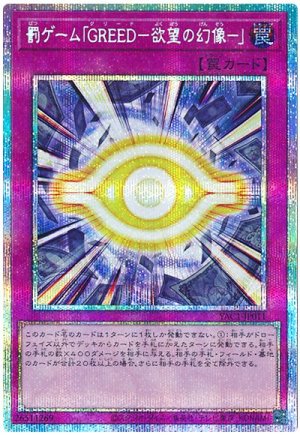 画像1: 罰ゲーム「GREED－欲望の幻像－」【プリシク】