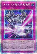 メタル化・強化反射装甲【プリシク】