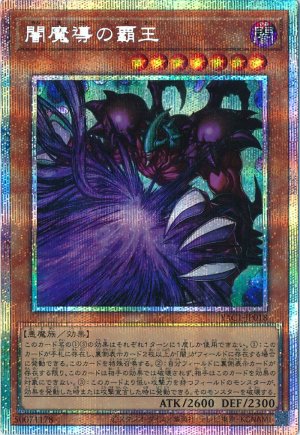 画像1: 闇魔導の覇王【プリシク】