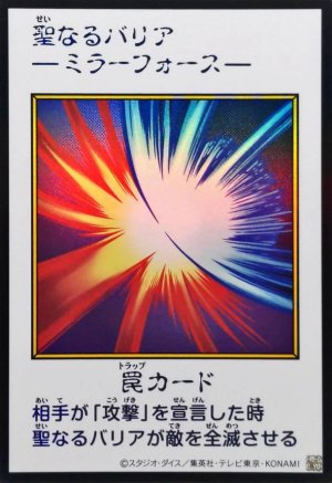 画像1: 聖なるバリア －ミラーフォース－（カラー）【ウル】