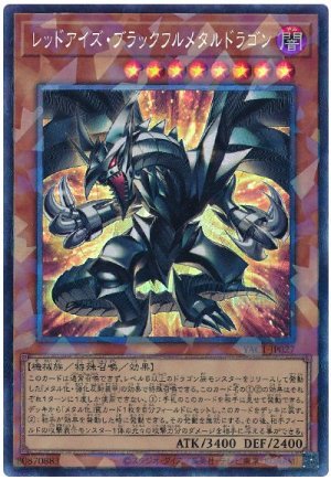画像1: レッドアイズ・ブラックフルメタルドラゴン【コレ】