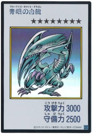 画像1: 青眼の白龍（カラー）【ウル】