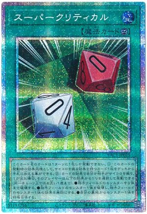 画像1: スーパークリティカル【プリシク】