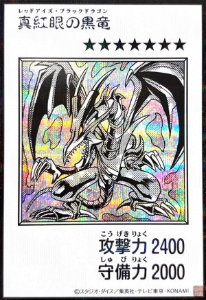 画像1: 真紅眼の黒竜（モノクロ）【シク】