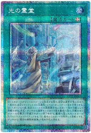 画像1: 光の霊堂【プリシク】