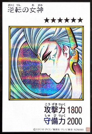 画像1: 逆転の女神（カラー）【シク】