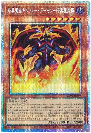画像1: 暗黒魔族ギルファー・デーモン－暗黒魔炎葬【プリシク】