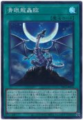 青眼龍轟臨【スー】