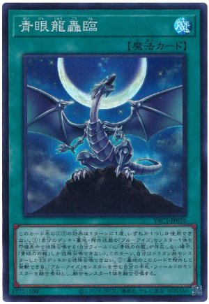 画像1: 青眼龍轟臨【スー】