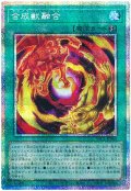 合成獣融合【プリシク】