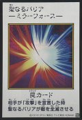 聖なるバリア －ミラーフォース－（カラー）【シク】