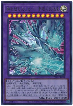 画像1: 神を超えたしもべ－青眼の究極竜【ウル】