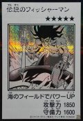 伝説のフィッシャーマン（モノクロ）【シク】