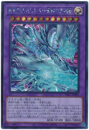 画像1: 神を超えたしもべ－青眼の究極竜【シク】