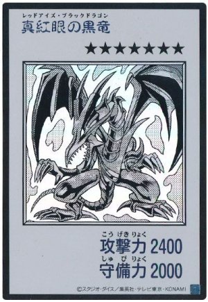 画像1: 真紅眼の黒竜（モノクロ）【ウル】