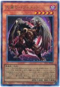 大翼のバフォメット【アル】