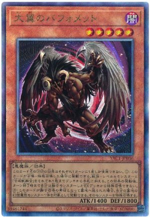 画像1: 大翼のバフォメット【アル】