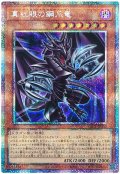 真紅眼の鋼爪竜【プリシク】