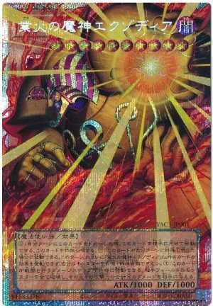 画像1: 業火の魔神エクゾディア（オーバーフレーム）【プリシク】