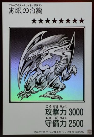 画像1: 青眼の白龍（モノクロ）【ウル】