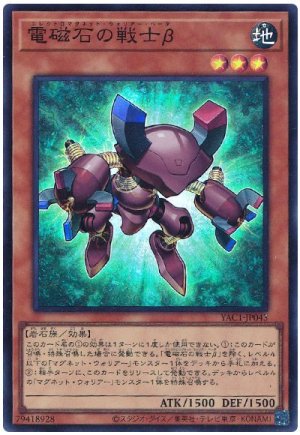 画像1: 電磁石の戦士β【スー】