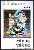 闇・道化師のサギー（モノクロ）【シク】