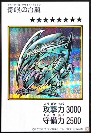 画像1: 青眼の白龍（カラー）【シク】