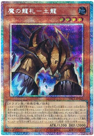 画像1: 魔の龍札－土龍【プリシク】