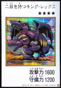 二頭を持つキング・レックス（カラー）【シク】