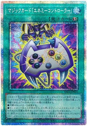 画像1: マジックカード「エネミーコントローラー」【プリシク】