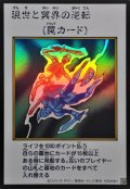 現世と冥界の逆転（カラー）【ウル】