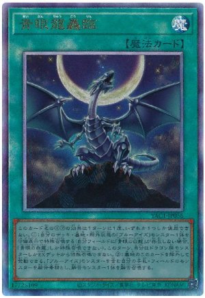 画像1: 青眼龍轟臨【アル】