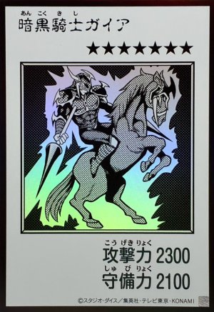 画像1: 暗黒騎士ガイア（モノクロ）【ウル】