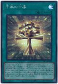 千年の十字【スー】