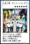 人造人間－サイコ・ショッカー（モノクロ）【シク】