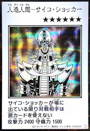画像1: 人造人間－サイコ・ショッカー（モノクロ）【シク】