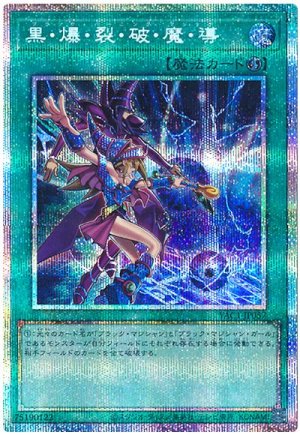 画像1: 黒・爆・裂・破・魔・導【プリシク】