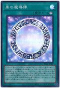 黒の魔導陣【スー】