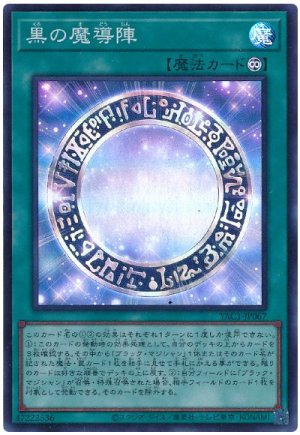 画像1: 黒の魔導陣【スー】