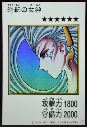 画像1: 逆転の女神（カラー）【ウル】
