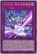 メタル化・強化反射装甲【スー】