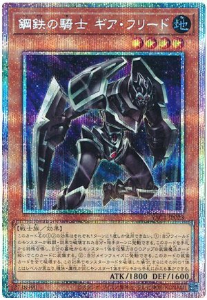 画像1: 鋼鉄の騎士 ギア・フリード【プリシク】