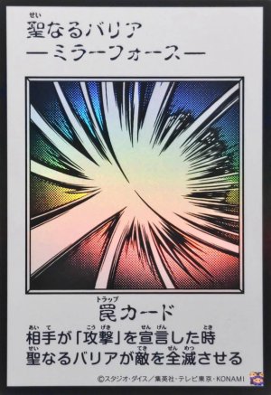 画像1: 聖なるバリア －ミラーフォース－（モノクロ）【ウル】
